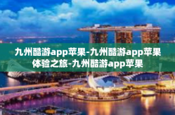 九州酷游app苹果-九州酷游app苹果体验之旅-九州酷游app苹果