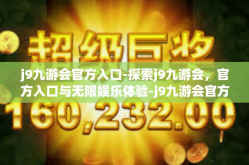 j9九游会官方入口-探索j9九游会，官方入口与无限娱乐体验-j9九游会官方入口