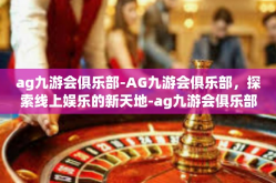 ag九游会俱乐部-AG九游会俱乐部，探索线上娱乐的新天地-ag九游会俱乐部