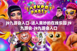 j9九游会入口-进入美妙的在线乐园 J9九游会-j9九游会入口
