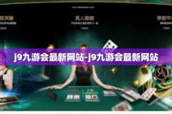 j9九游会最新网站-j9九游会最新网站