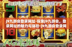 j9九游会登录网址-探索j9九游会，登录网址的魅力与体验-j9九游会登录网址