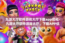 九游大厅软件游戏大厅下载app优化-九游大厅软件游戏大厅，下载APP优化的全面指南-九游大厅软件游戏大厅下载app优化