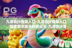 九游会j9登陆入口-九游会J9登陆入口，探索数字娱乐的新纪元-九游会j9登陆入口