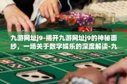 九游网址j9-揭开九游网址j9的神秘面纱，一场关于数字娱乐的深度解读-九游网址j9