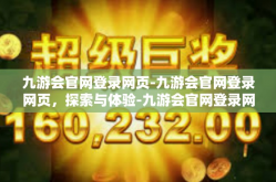 九游会官网登录网页-九游会官网登录网页，探索与体验-九游会官网登录网页
