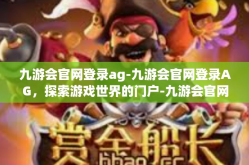 九游会官网登录ag-九游会官网登录AG，探索游戏世界的门户-九游会官网登录ag