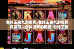 台球王者九游官网-台球王者九游官网—探索顶尖台球游戏的殿堂-台球王者九游官网