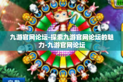 九游官网论坛-探索九游官网论坛的魅力-九游官网论坛