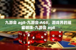 九游会 ag8-九游会 AG8，游戏界的璀璨明珠-九游会 ag8