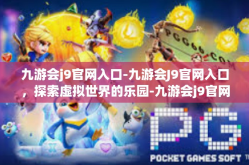九游会j9官网入口-九游会J9官网入口，探索虚拟世界的乐园-九游会j9官网入口