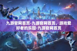 九游官网首页-九游官网首页，游戏爱好者的乐园-九游官网首页
