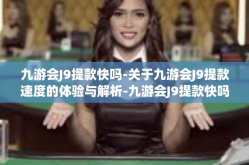 九游会J9提款快吗-关于九游会J9提款速度的体验与解析-九游会J9提款快吗