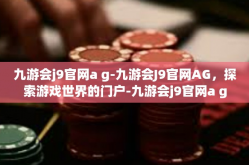 九游会j9官网a g-九游会J9官网AG，探索游戏世界的门户-九游会j9官网a g