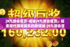 j9九游会首页-揭秘j9九游会首页，探索现代游戏娱乐的新领域-j9九游会首页