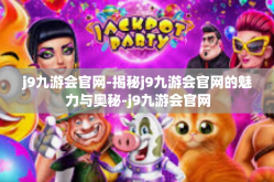 j9九游会官网-揭秘j9九游会官网的魅力与奥秘-j9九游会官网