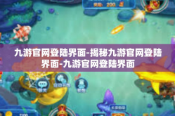 九游官网登陆界面-揭秘九游官网登陆界面-九游官网登陆界面