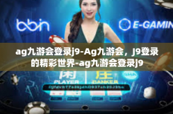 ag九游会登录j9-Ag九游会，J9登录的精彩世界-ag九游会登录j9