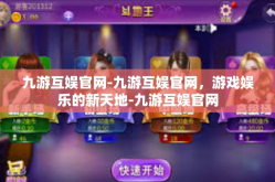 九游互娱官网-九游互娱官网，游戏娱乐的新天地-九游互娱官网