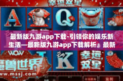 最新版九游app下载-引领你的娱乐新生活—最新版九游app下载解析』最新版九游app下载