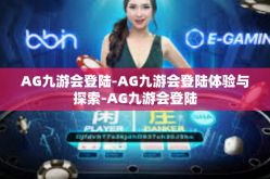 AG九游会登陆-AG九游会登陆体验与探索-AG九游会登陆
