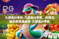 九游会j9手机-九游会J9手机，科技与娱乐的完美结合-九游会j9手机
