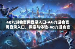 ag九游会官网登录入口-AG九游会官网登录入口，探索与体验-ag九游会官网登录入口