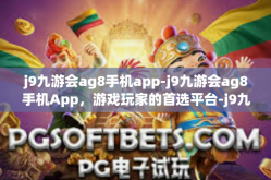 j9九游会ag8手机app-j9九游会ag8手机App，游戏玩家的首选平台-j9九游会ag8手机app
