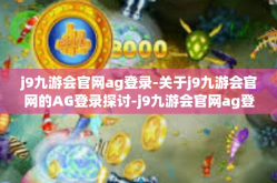 j9九游会官网ag登录-关于j9九游会官网的AG登录探讨-j9九游会官网ag登录