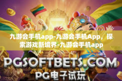 九游会手机app-九游会手机App，探索游戏新境界-九游会手机app
