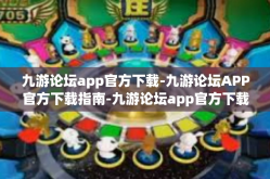 九游论坛app官方下载-九游论坛APP官方下载指南-九游论坛app官方下载