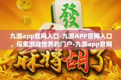 九游app官网入口-九游APP官网入口，探索游戏世界的门户-九游app官网入口