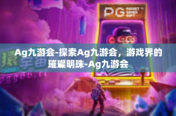 Ag九游会-探索Ag九游会，游戏界的璀璨明珠-Ag九游会