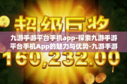 九游手游平台手机app-探索九游手游平台手机App的魅力与优势-九游手游平台手机app