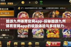 酷游九州体育官网app-探秘酷游九州体育官网app的极致体验与多样魅力-酷游九州体育官网app
