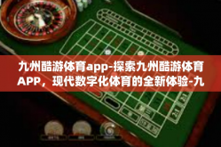 九州酷游体育app-探索九州酷游体育APP，现代数字化体育的全新体验-九州酷游体育app
