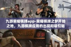 九游荣耀棋牌app-荣耀棋牌之梦开始之地，九游棋牌应用的出现和吸引魅力-九游荣耀棋牌app