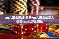 ag九游会网址-关于Ag九游会的深入探究-ag九游会网址