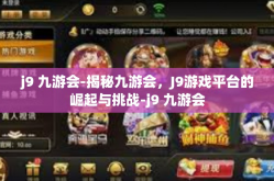 j9 九游会-揭秘九游会，J9游戏平台的崛起与挑战-j9 九游会