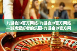 九游会j9官方网站-九游会J9官方网站—游戏爱好者的乐园-九游会j9官方网站