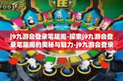 j9九游会登录笔趣阁-探索j9九游会登录笔趣阁的奥秘与魅力-j9九游会登录笔趣阁