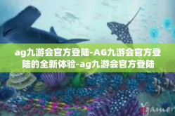ag九游会官方登陆-AG九游会官方登陆的全新体验-ag九游会官方登陆