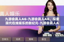 九游会真人AG-九游会真人AG，探索现代在线娱乐的新纪元-九游会真人AG