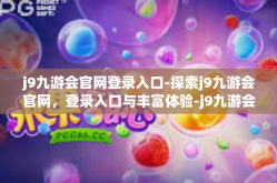j9九游会官网登录入口-探索j9九游会官网，登录入口与丰富体验-j9九游会官网登录入口