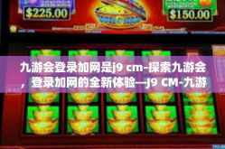 九游会登录加网是j9 cm-探索九游会，登录加网的全新体验—J9 CM-九游会登录加网是j9 cm