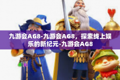 九游会AG8-九游会AG8，探索线上娱乐的新纪元-九游会AG8