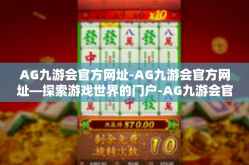 AG九游会官方网址-AG九游会官方网址—探索游戏世界的门户-AG九游会官方网址