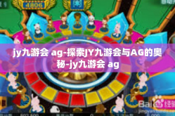 jy九游会 ag-探索JY九游会与AG的奥秘-jy九游会 ag