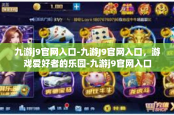 九游j9官网入口-九游J9官网入口，游戏爱好者的乐园-九游j9官网入口