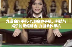 九游会j9手机-九游会J9手机，科技与娱乐的无缝结合-九游会j9手机